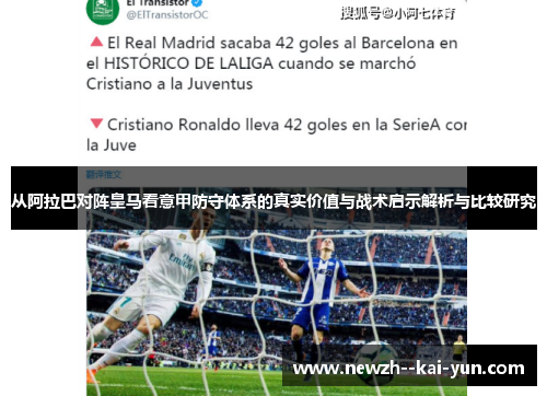 从阿拉巴对阵皇马看意甲防守体系的真实价值与战术启示解析与比较研究 从阿拉巴对阵皇马看意甲防守体系的真实价值与战术启示解析与比较研究