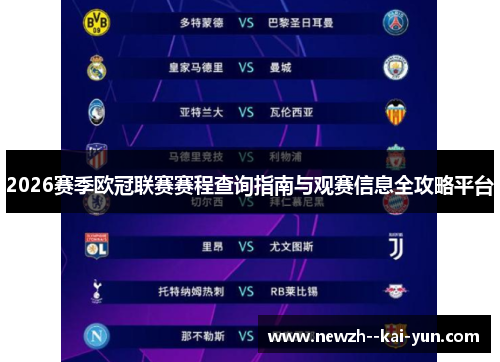 2026赛季欧冠联赛赛程查询指南与观赛信息全攻略平台 2026赛季欧冠联赛赛程查询指南与观赛信息全攻略平台