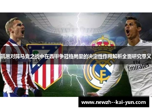 凯恩对阵马竞之战中在西甲争冠格局里的决定性作用解析全面研究意义 凯恩对阵马竞之战中在西甲争冠格局里的决定性作用解析全面研究意义