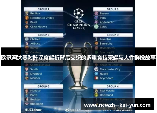欧冠淘汰赛对阵深度解析背后交织的多重竞技荣耀与人性群像故事