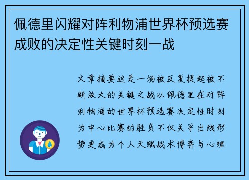 佩德里闪耀对阵利物浦世界杯预选赛成败的决定性关键时刻一战 佩德里闪耀对阵利物浦世界杯预选赛成败的决定性关键时刻一战