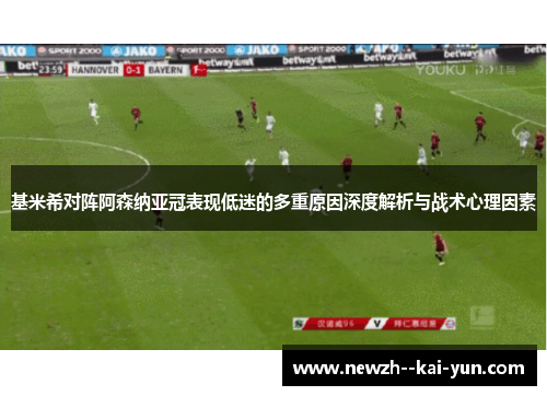 基米希对阵阿森纳亚冠表现低迷的多重原因深度解析与战术心理因素