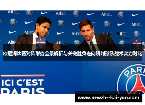 欧冠淘汰赛对阵形势全景解析与关键胜负走向研判球队战术实力对比