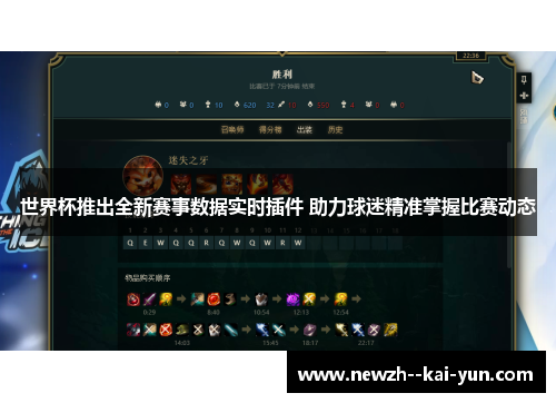 世界杯推出全新赛事数据实时插件 助力球迷精准掌握比赛动态 世界杯推出全新赛事数据实时插件 助力球迷精准掌握比赛动态