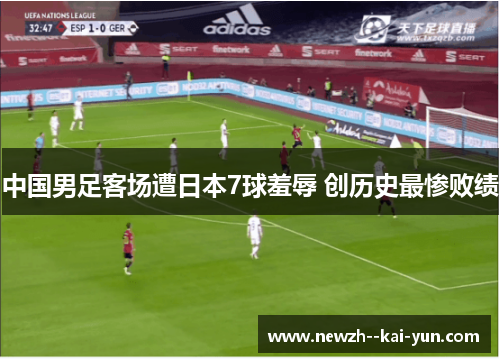 中国男足客场遭日本7球羞辱 创历史最惨败绩 中国男足客场遭日本7球羞辱 创历史最惨败绩
