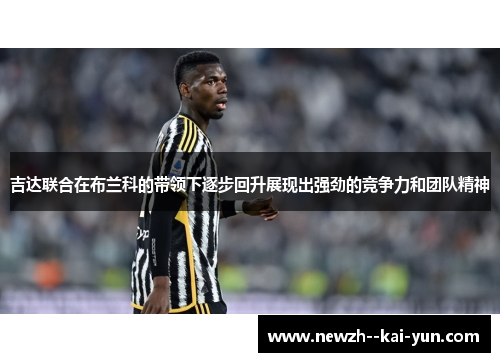 吉达联合在布兰科的带领下逐步回升展现出强劲的竞争力和团队精神