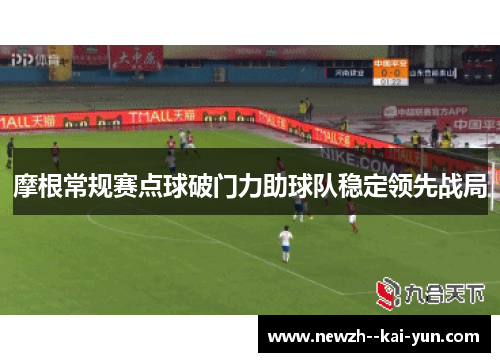 摩根常规赛点球破门力助球队稳定领先战局
