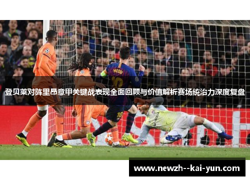 登贝莱对阵里昂意甲关键战表现全面回顾与价值解析赛场统治力深度复盘