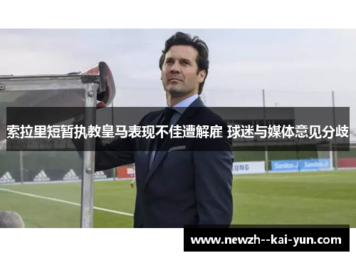 索拉里短暂执教皇马表现不佳遭解雇 球迷与媒体意见分歧
