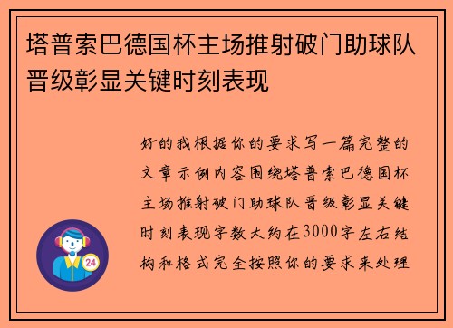 塔普索巴德国杯主场推射破门助球队晋级彰显关键时刻表现