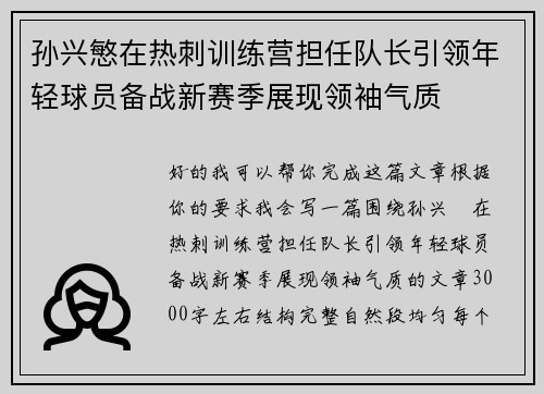 孙兴慜在热刺训练营担任队长引领年轻球员备战新赛季展现领袖气质