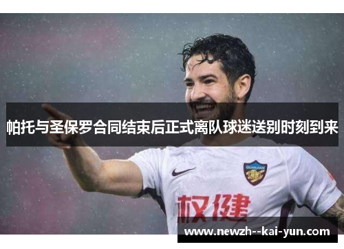 帕托与圣保罗合同结束后正式离队球迷送别时刻到来