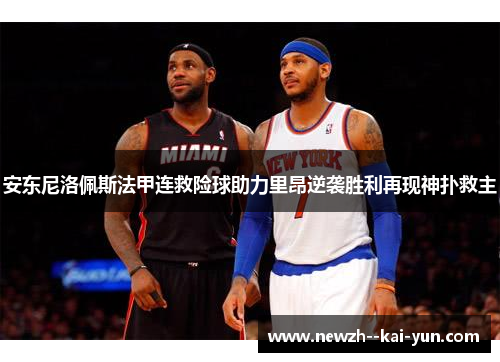 安东尼洛佩斯法甲连救险球助力里昂逆袭胜利再现神扑救主 安东尼洛佩斯法甲连救险球助力里昂逆袭胜利再现神扑救主