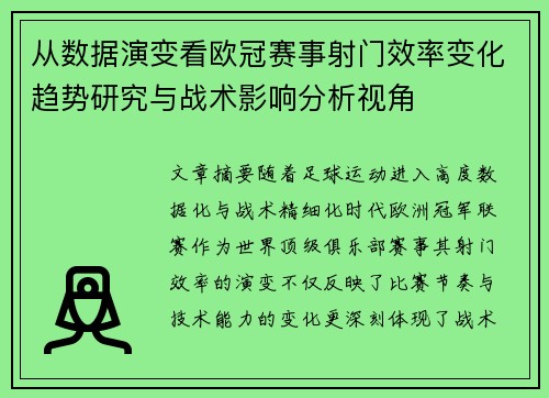 从数据演变看欧冠赛事射门效率变化趋势研究与战术影响分析视角 从数据演变看欧冠赛事射门效率变化趋势研究与战术影响分析视角