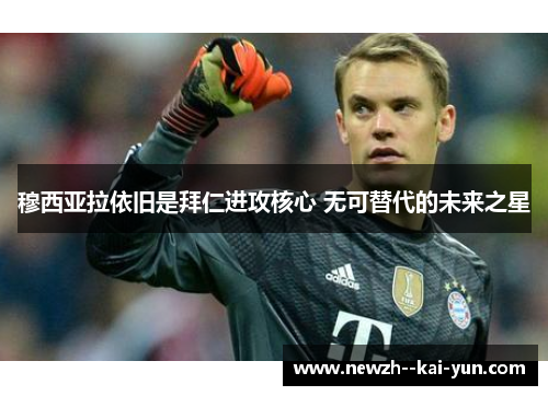 穆西亚拉依旧是拜仁进攻核心 无可替代的未来之星