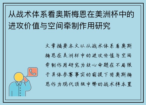 从战术体系看奥斯梅恩在美洲杯中的进攻价值与空间牵制作用研究