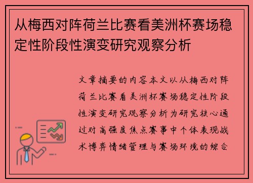 从梅西对阵荷兰比赛看美洲杯赛场稳定性阶段性演变研究观察分析