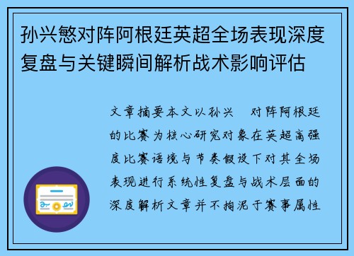 孙兴慜对阵阿根廷英超全场表现深度复盘与关键瞬间解析战术影响评估