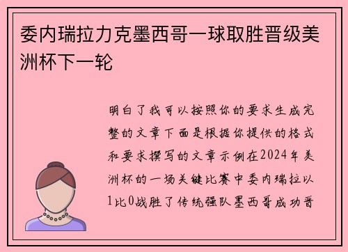委内瑞拉力克墨西哥一球取胜晋级美洲杯下一轮