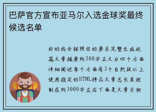 巴萨官方宣布亚马尔入选金球奖最终候选名单