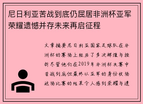 尼日利亚苦战到底仍屈居非洲杯亚军荣耀遗憾并存未来再启征程
