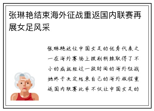 张琳艳结束海外征战重返国内联赛再展女足风采