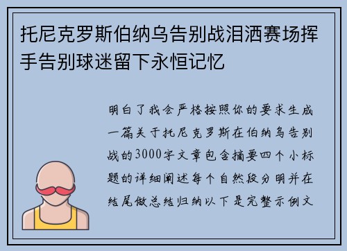 托尼克罗斯伯纳乌告别战泪洒赛场挥手告别球迷留下永恒记忆