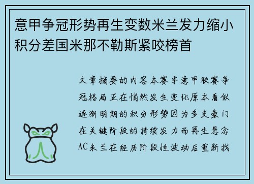 意甲争冠形势再生变数米兰发力缩小积分差国米那不勒斯紧咬榜首