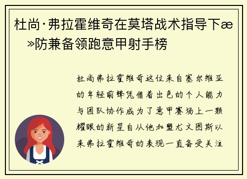 杜尚·弗拉霍维奇在莫塔战术指导下攻防兼备领跑意甲射手榜