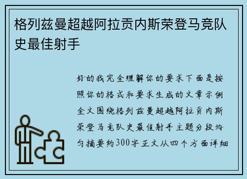 格列兹曼超越阿拉贡内斯荣登马竞队史最佳射手 格列兹曼超越阿拉贡内斯荣登马竞队史最佳射手
