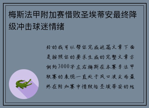 梅斯法甲附加赛惜败圣埃蒂安最终降级冲击球迷情绪 梅斯法甲附加赛惜败圣埃蒂安最终降级冲击球迷情绪