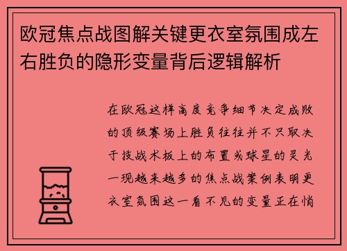 欧冠焦点战图解关键更衣室氛围成左右胜负的隐形变量背后逻辑解析 欧冠焦点战图解关键更衣室氛围成左右胜负的隐形变量背后逻辑解析