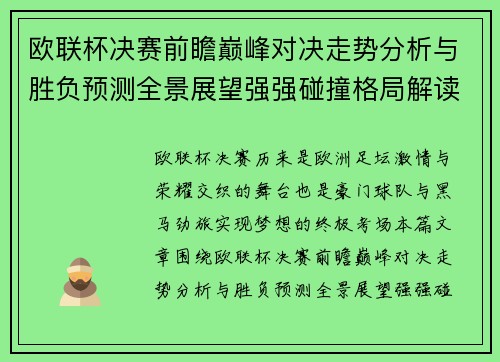 欧联杯决赛前瞻巅峰对决走势分析与胜负预测全景展望强强碰撞格局解读 欧联杯决赛前瞻巅峰对决走势分析与胜负预测全景展望强强碰撞格局解读