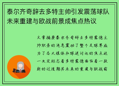 泰尔齐奇辞去多特主帅引发震荡球队未来重建与欧战前景成焦点热议 泰尔齐奇辞去多特主帅引发震荡球队未来重建与欧战前景成焦点热议