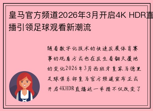 皇马官方频道2026年3月开启4K HDR直播引领足球观看新潮流 皇马官方频道2026年3月开启4K HDR直播引领足球观看新潮流