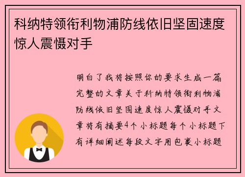 科纳特领衔利物浦防线依旧坚固速度惊人震慑对手