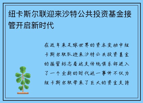 纽卡斯尔联迎来沙特公共投资基金接管开启新时代