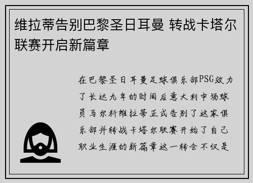 维拉蒂告别巴黎圣日耳曼 转战卡塔尔联赛开启新篇章 维拉蒂告别巴黎圣日耳曼 转战卡塔尔联赛开启新篇章