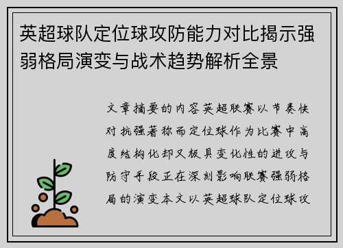 英超球队定位球攻防能力对比揭示强弱格局演变与战术趋势解析全景