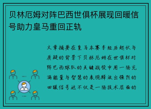 贝林厄姆对阵巴西世俱杯展现回暖信号助力皇马重回正轨