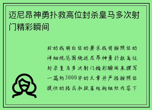迈尼昂神勇扑救高位封杀皇马多次射门精彩瞬间