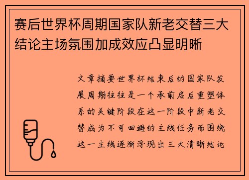 赛后世界杯周期国家队新老交替三大结论主场氛围加成效应凸显明晰