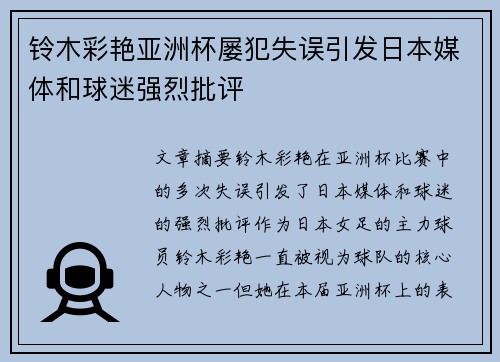 铃木彩艳亚洲杯屡犯失误引发日本媒体和球迷强烈批评