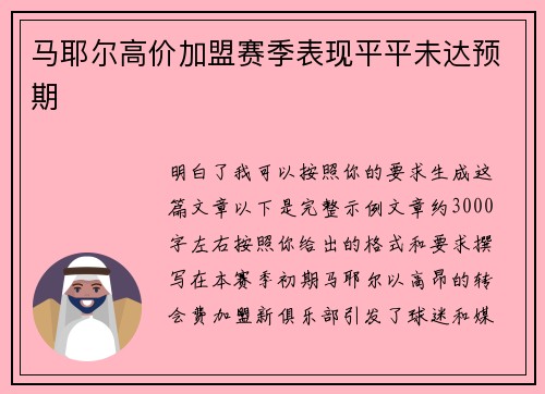 马耶尔高价加盟赛季表现平平未达预期