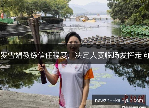 罗雪娟教练信任程度，决定大赛临场发挥走向